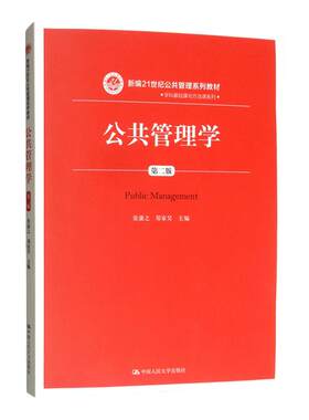 公共管理学第二版中国人民大学张康之郑家昊