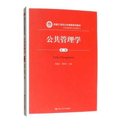 公共管理学第二版中国人民大学张康之郑家昊