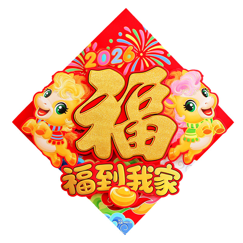 马年植绒生肖贴福字门贴2026元旦春节立体创意卡通年画贴新年装饰