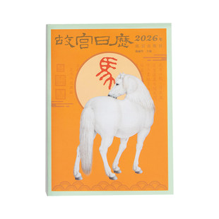 故宫官方店丨故宫2026年生肖版盖章日历  加盖41枚马年主题纪念章