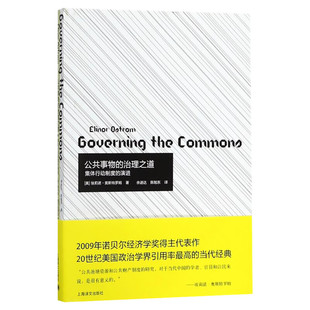 公共事物的治理之道:集体行动制度的演讲 (美)埃莉诺？奥斯特罗姆 著 余逊达//陈旭东 译 社会科学其它经管、励志