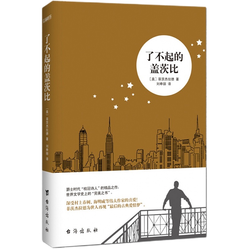 了不起的盖茨比:寓意深远，世界书！对村上春树、海明威、塞林格