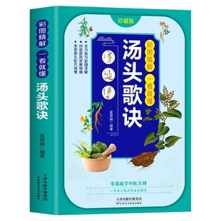 彩图精解一看就懂汤头歌诀正版原著 中医历代名方验方中医入门书籍大全零基础学方剂白话解 通俗易懂汤头歌决集成中药书籍
