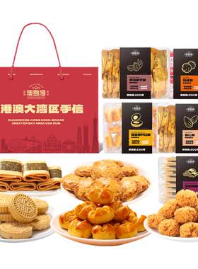 广东手信澳门特产糕点零食大礼包