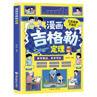 抖音同款】费斯汀格法则漫画版吉格勒定理情绪管理教会孩子轻松拿捏认知失调梅拉宾法则洛克菲勒家书鸭子定律有主见有胆识懒鸟效应