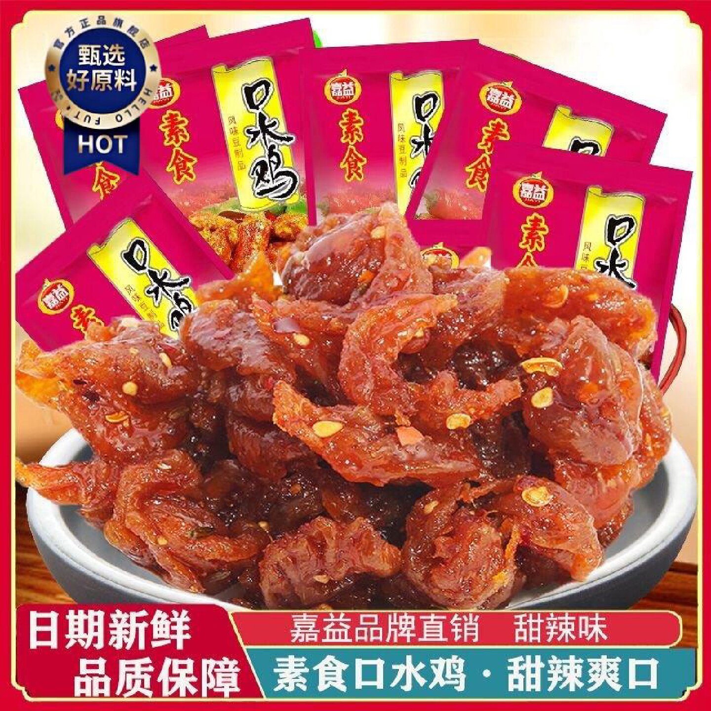 1.3万人收藏嘉益素食口水鸡北京烤鸭辣条零食小吃怀旧麻辣儿时素