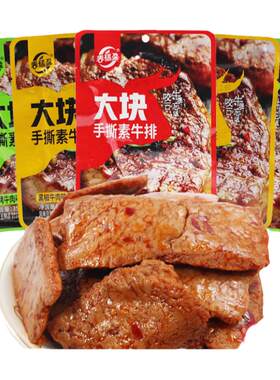 春福盈大块手撕素牛排素肉素牛肉辣条豆干大辣片零食解馋休闲食品