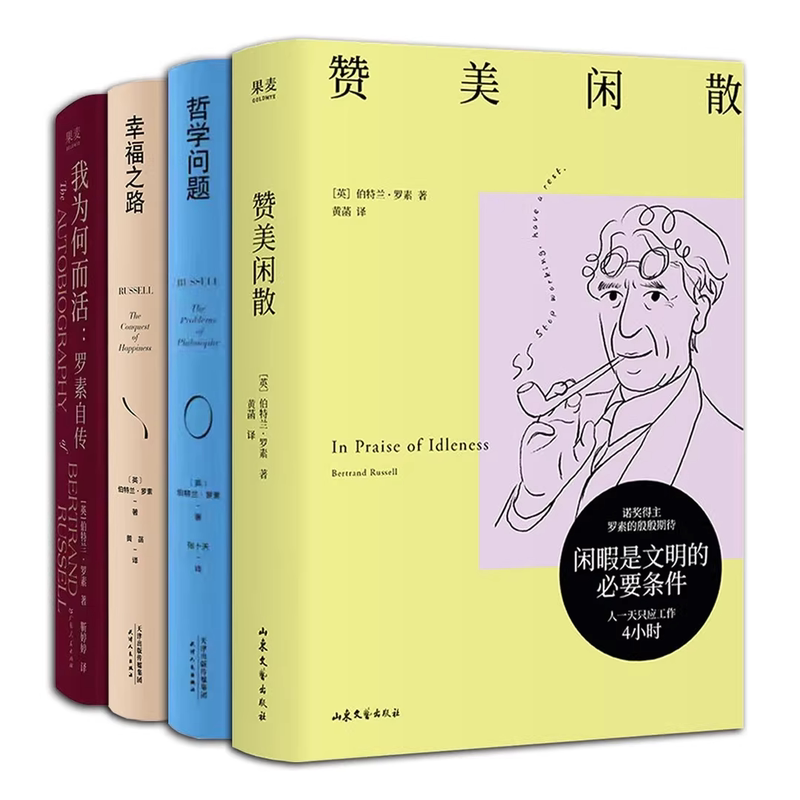 罗素作品集【全4册】我为何而活罗素自传+哲学问题+赞美闲散+幸福之路 哲学知识读物 诺贝尔文学奖得主哲学大师罗素经典代表作