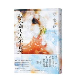 【现货】我以为大人不会哭：本屋大赏、山本周五郎赏入围名家，用泪水铭记人生的缺憾与温柔。 台版原版中文繁体文学 正版进口书