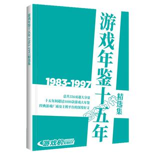 可任选  送自封袋】【送10年电子年鉴】  UCG 游戏年鉴1983-1997十年 十五年 2008-2022 336页1000款游戏介绍 2024年度盘点