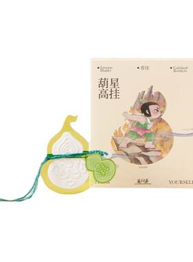 上美影葫芦兄弟X艾玛莫莉葫星高挂挂件饰品车载香氛香挂香囊礼盒