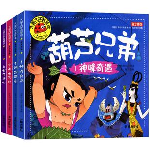 全套4册 葫芦兄弟故事书注音版 金刚葫芦娃图书幼儿童绘本0-3-6周岁带拼音葫芦小金刚经典动画片连环画全集 睡前童话书籍4-5岁读物