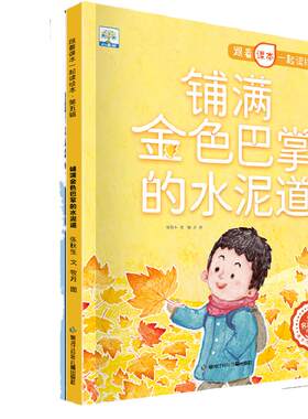 【非点读版】跟着课本一起读绘本第五辑全8册三年级铺满金色巴掌的水泥道海滨小城我爱故乡的杨梅一块奶酪搭船的鸟秋天的雨