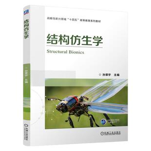 正版包邮 结构仿生学 孙霁宇 9787111771869 机械工业出版社