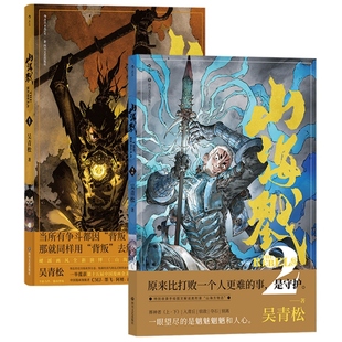 赠双面海报】山海戮2册套装 1+2 吴青松原创国漫 山海经神兽 格斗科幻策略剧情忠义诡计仇恨 漫画图像小说书籍 后浪漫正版速发