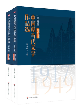 中国现当代文学作品选 上下卷 第四版 钱谷融主编 高校中文专业教材  研习中国现当代文学史配套图书 正版 华东师范大学出版社