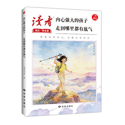 现货速发】读者励志逐梦蜕变篇全两册别怕读书的苦那是你通往世界的路内心强大的孩子走到哪里都有底气帮助青少年走出成长困境激发