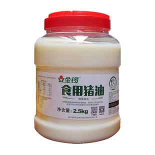 金锣食用猪油2.5kg炒菜餐饮商用火锅猪板油精炼清香5斤家用起酥油