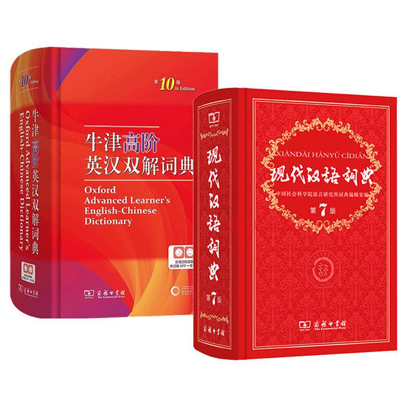 当当网正版牛津高阶英汉双解词典第10版+现代汉语词典第7版第七版版全套正版商务印书馆成语词典中学生汉语工具书词典包邮教辅