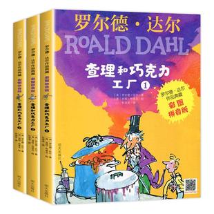 【赠名师导读】全3册 查理和巧克力工厂 彩绘注音版罗尔德·达尔作品典藏6-12岁小学生课外阅读书籍童话故事书一二三年级儿童读物