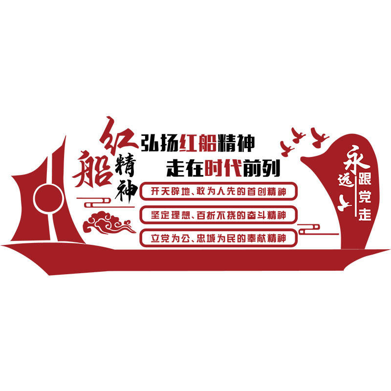 红船精神党建文化墙贴装饰色设计员支部活动会议室板背景布置主题