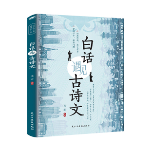 白话遇见古诗文正版书籍里的夸人宝典腹有诗书气自华语言魅力当白话文遇到中国古诗词素材鉴赏大全集诗词唐诗宋词满腹飞花令古文