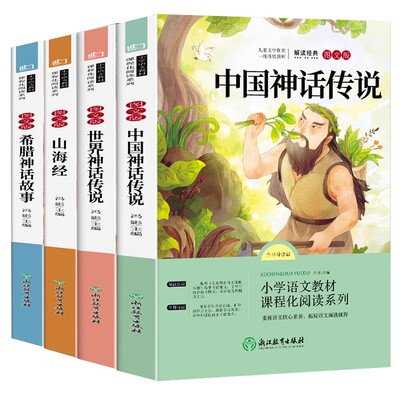 中国古代神话故事四年级上册必读