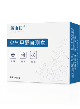 菌小白甲醛测试盒自测室内检测房间家具柜内升级准确性高CMA认证