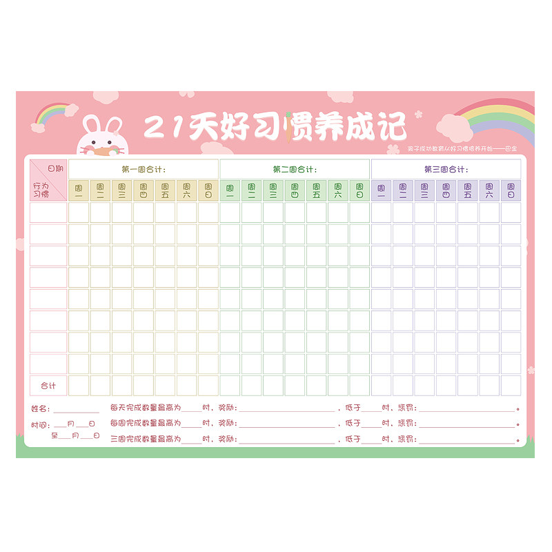 21天好习惯养成计划表小学生学习目标每日打卡墙贴跑步锻炼减肥日程表时间管理周规划表幼儿园儿童家用积分表