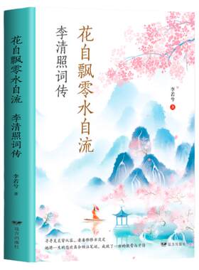 花自飘零水自流李清照词诗词集全集 随园散人婉约词鉴赏唐诗宋词诗集人物传记词集成人古代中国古诗词歌赋古典文学小说