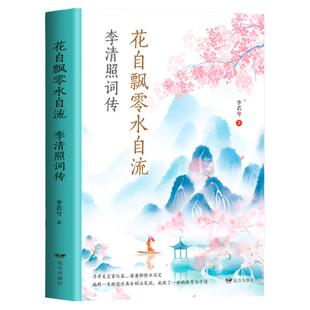 花自飘零水自流李清照词诗词集全集 随园散人婉约词鉴赏唐诗宋词诗集人物传记词集成人古代中国古诗词歌赋古典文学小说
