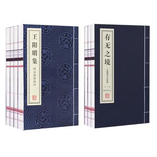 【善品堂藏书】王阳明集+有无之境 2函7册 安徽宣纸 手工线装书籍 王阳明的智慧 传习录无删减精注精译精评知行合一 典籍里的中国