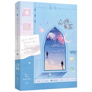 赠品版】心跳重置2小霄热血校园力作 原名《沙雕学霸系统》新增番外《汉堡大楼》百万UP学神天天演我作者青春小说书籍