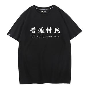 秀洛情侣装痛衣狼人杀游戏衣服请你吃毒预言家普通村民短袖男T恤