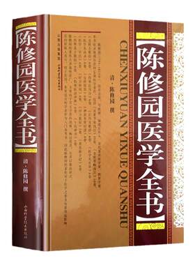 正版 陈修园医学全书清陈修园 撰包括医学从众录医学实在易长沙方歌括伤寒论浅注金匮方歌括医学三字经女科要旨山西科学技术出版社