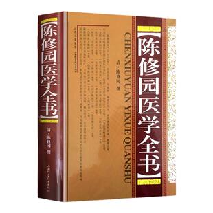 正版 陈修园医学全书清陈修园 撰包括医学从众录医学实在易长沙方歌括伤寒论浅注金匮方歌括医学三字经女科要旨山西科学技术出版社