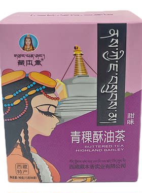 西藏特产藏本香甜茶青稞酥油