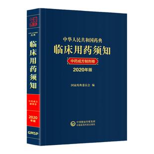 中华人民共和国药典临床用药须知中药成方制剂卷 2020年版 中成药的发展历程中成药的用法用量国家药典委员会编中国医药科技出版社