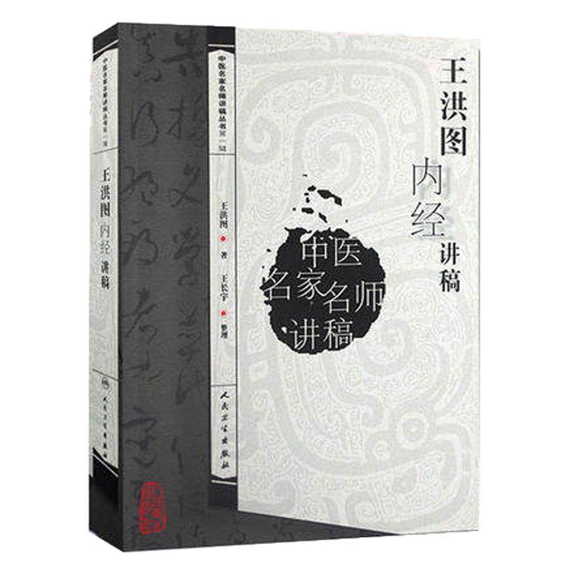 王洪图内经讲稿第一辑