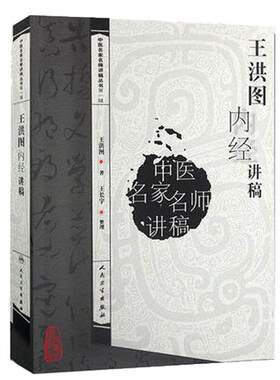 王洪图内经讲稿第一辑