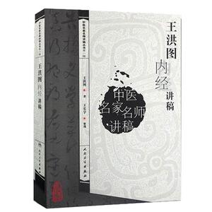 王洪图内经讲稿第一辑