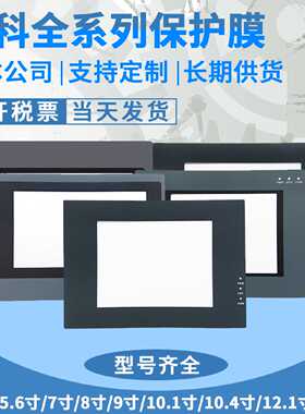 步科MT510/4513/4512/4420/4230/506TV G/ET070/SZ7/MD204L保护膜