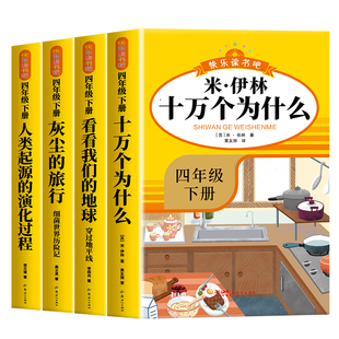 全套4册 十万个为什么四年级下册阅读课外书必读正版快乐读书吧四下书籍人教版米伊琳灰尘的旅行看看我们的地球人类起源的演化过程