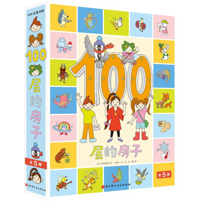 100层的房子绘本系列全套5册畅销本精装硬壳3-4-6周岁幼儿启蒙