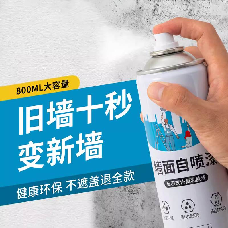 墙面自喷漆白色乳胶漆墙壁修复家用室内补墙漆修补膏涂鸦翻新神器