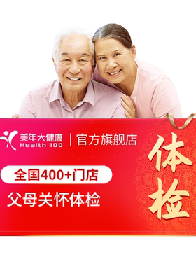 美年大健康旗舰店父母关怀体检套餐163TMMN00中老年体检男女通用