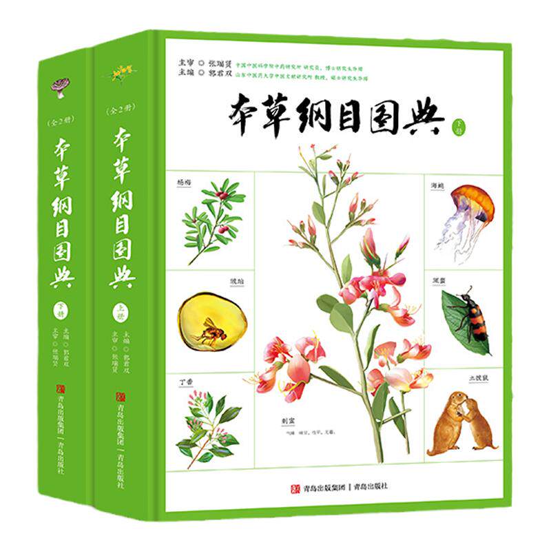 青岛出版社本草纲目图典中医书