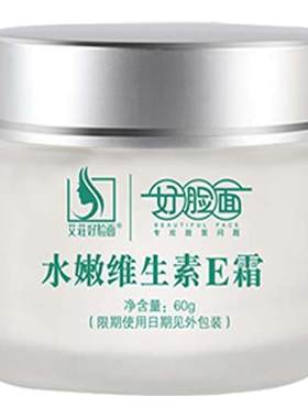 好脸面水嫩维生素E霜宝宝成人