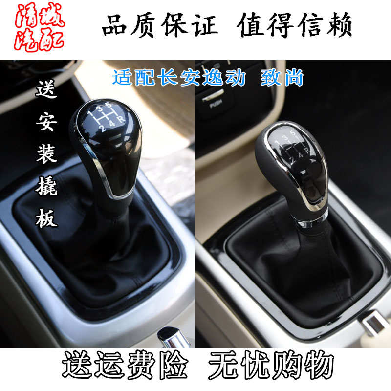 适配长安逸动/致尚XT档杆挂挡换档位变速杆防尘套CS35档把头手球