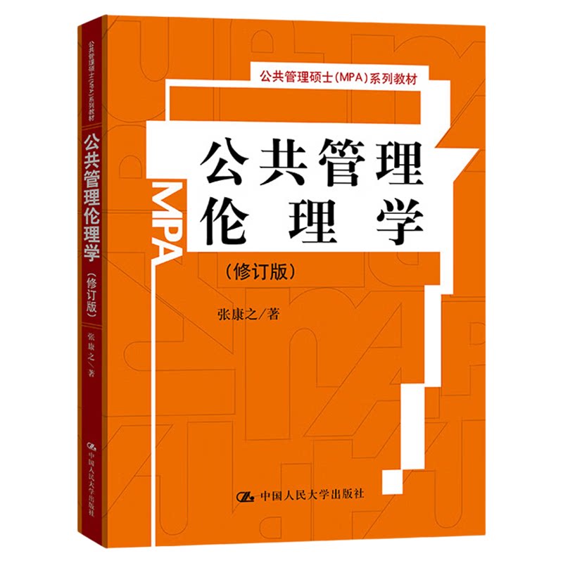 公共管理伦理学(修订版)张康之(公共管理硕士(MPA)系列教材)9787300104072中国人民大学出版社